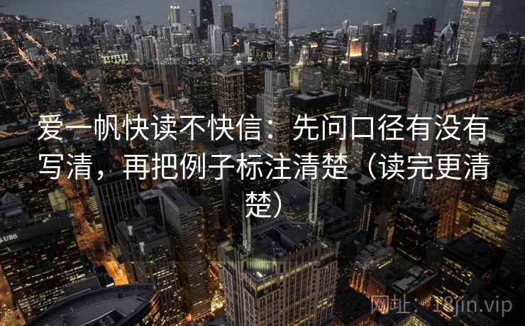 爱一帆快读不快信：先问口径有没有写清，再把例子标注清楚（读完更清楚）