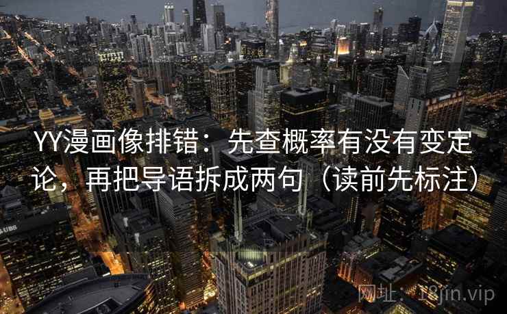 YY漫画像排错：先查概率有没有变定论，再把导语拆成两句（读前先标注）