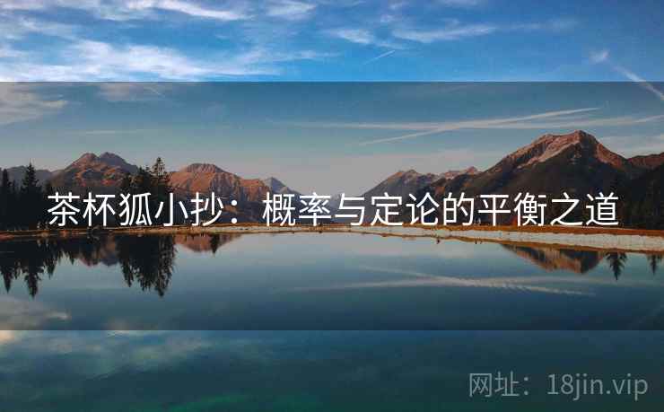 茶杯狐小抄：概率与定论的平衡之道