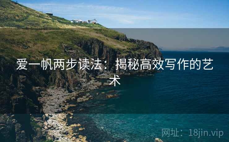 爱一帆两步读法：揭秘高效写作的艺术